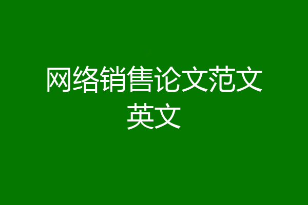 网络销售论文范文英文