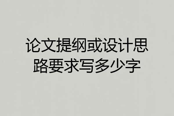 论文提纲或设计思路要求写多少字