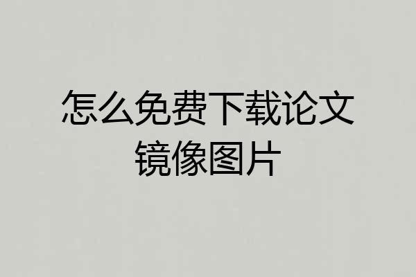 怎么免费下载论文镜像图片