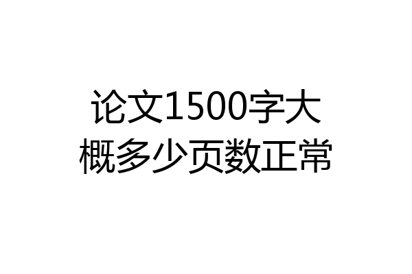 论文1500字大概多少页数正常