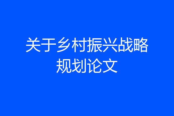 关于乡村振兴战略规划论文