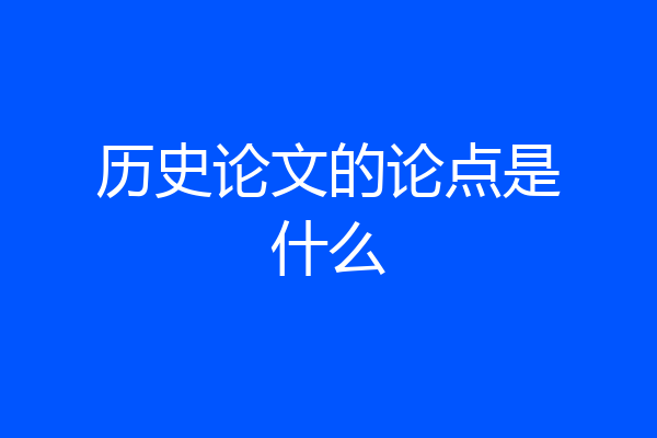 历史论文的论点是什么