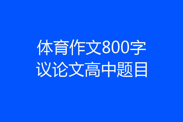 体育作文800字议论文高中题目