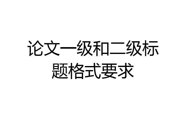 论文一级和二级标题格式要求