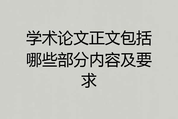 学术论文正文包括哪些部分内容及要求