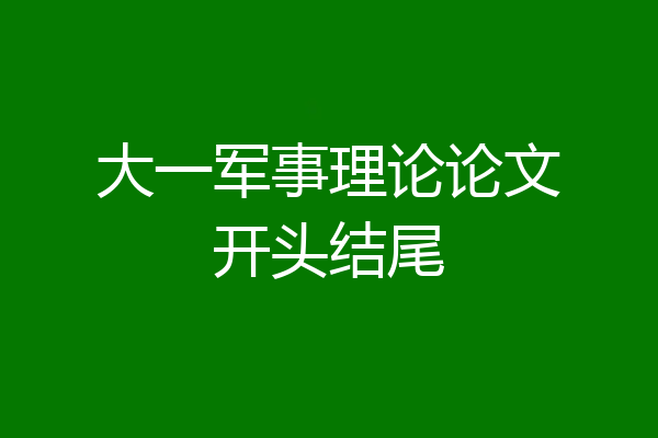 大一军事理论论文开头结尾