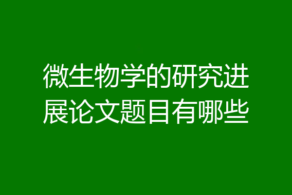 微生物学的研究进展论文题目有哪些