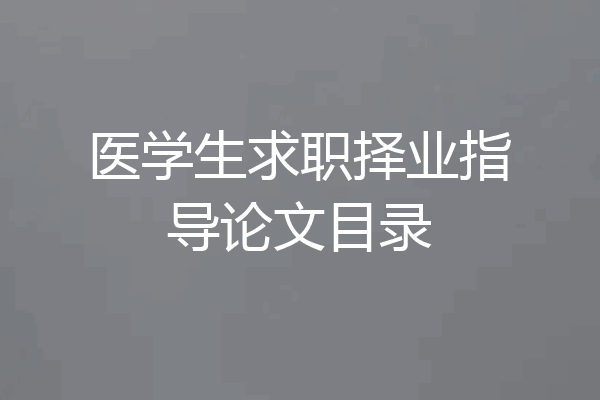 医学生求职择业指导论文目录