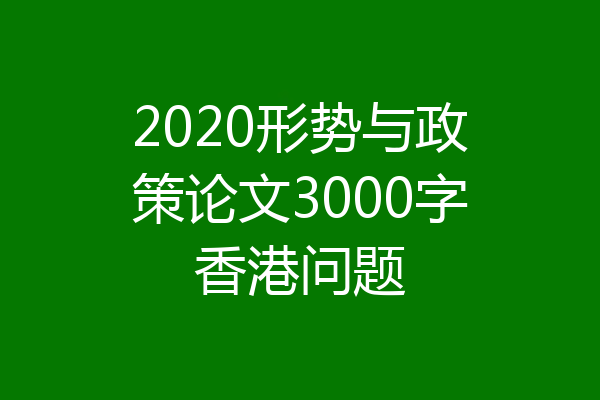 2020形势与政策论文3000字香港问题
