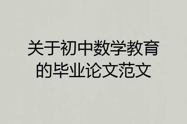 关于初中数学教育的毕业论文范文