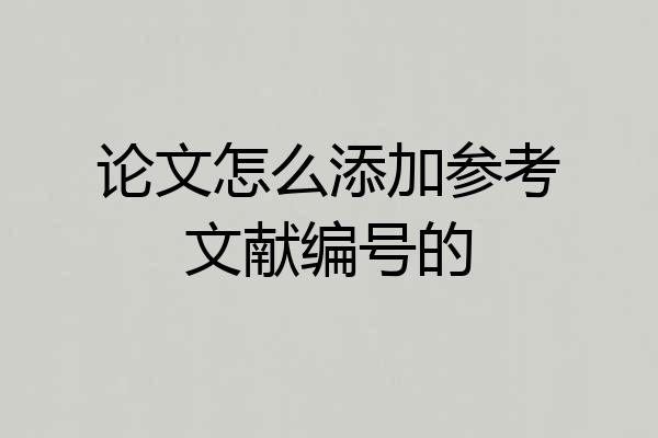 论文怎么添加参考文献编号的