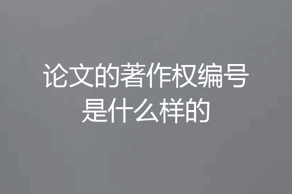 论文的著作权编号是什么样的