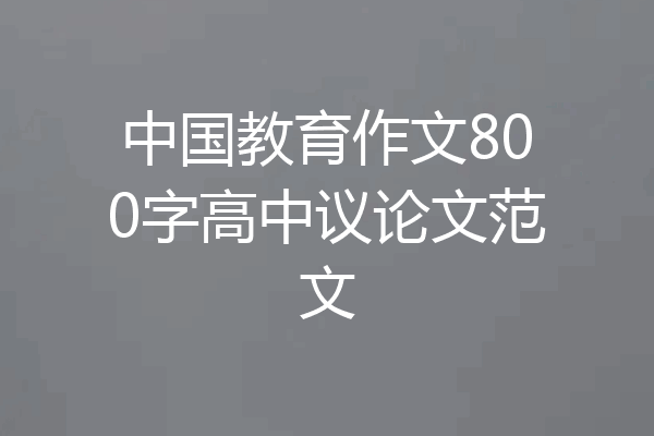 中国教育作文800字高中议论文范文