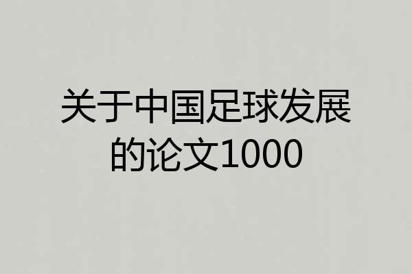 关于中国足球发展的论文1000