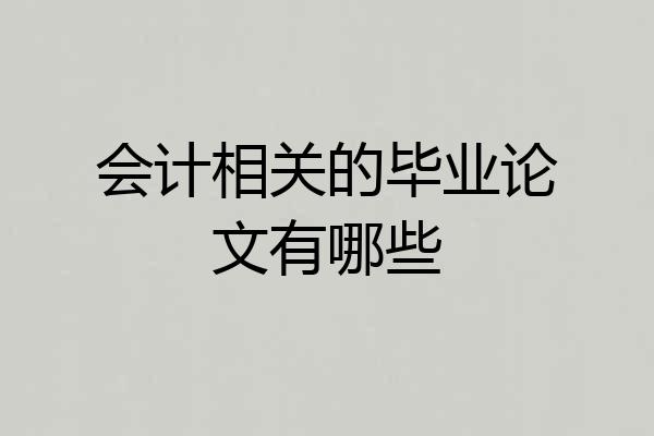 会计相关的毕业论文有哪些