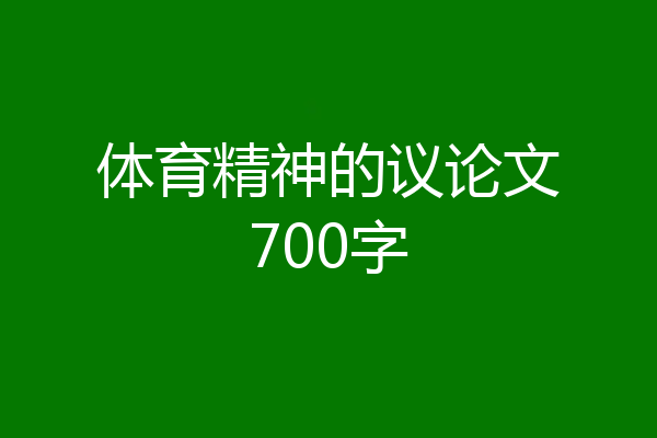 体育精神的议论文700字