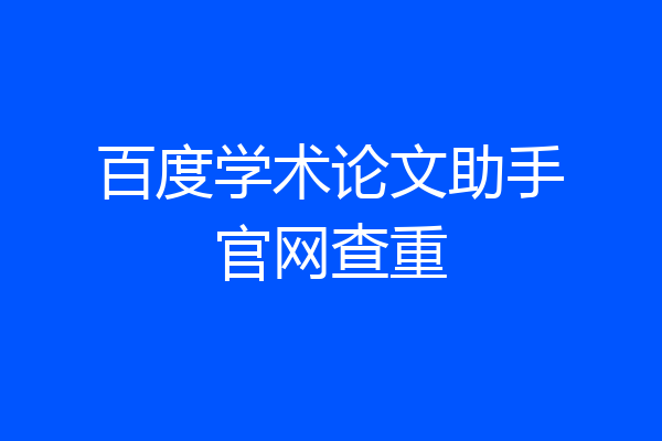 百度学术论文助手官网查重