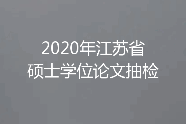 2020年江苏省硕士学位论文抽检