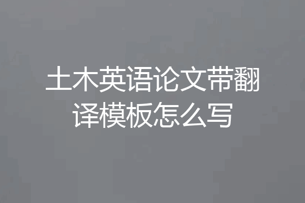 土木英语论文带翻译模板怎么写