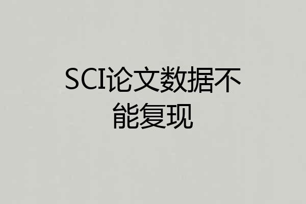 SCI论文数据不能复现