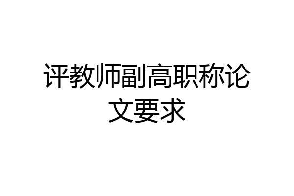 评教师副高职称论文要求