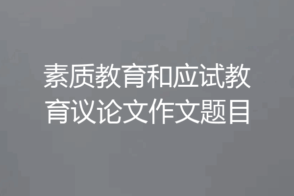 素质教育和应试教育议论文作文题目