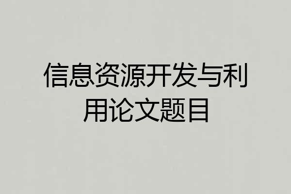信息资源开发与利用论文题目