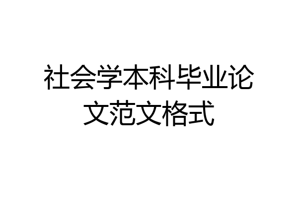社会学本科毕业论文范文格式