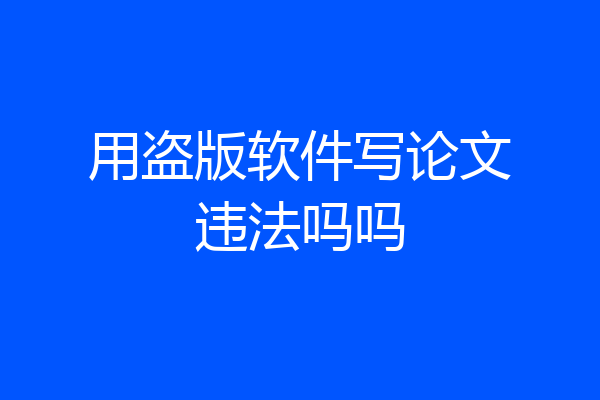 用盗版软件写论文违法吗吗