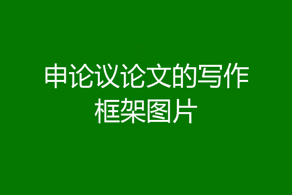 申论议论文的写作框架图片