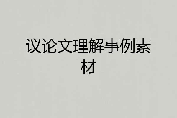 议论文理解事例素材