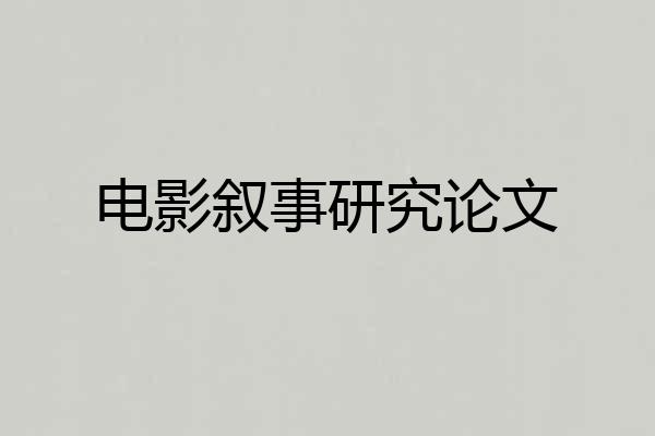 电影叙事研究论文