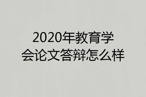 2020年教育学会论文答辩怎么样