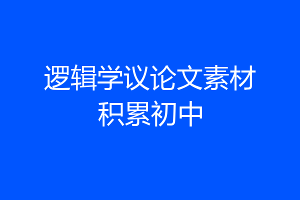 逻辑学议论文素材积累初中