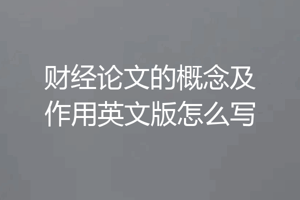 财经论文的概念及作用英文版怎么写