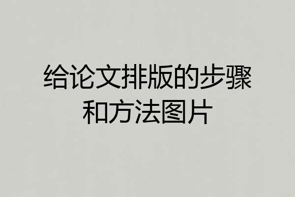 给论文排版的步骤和方法图片