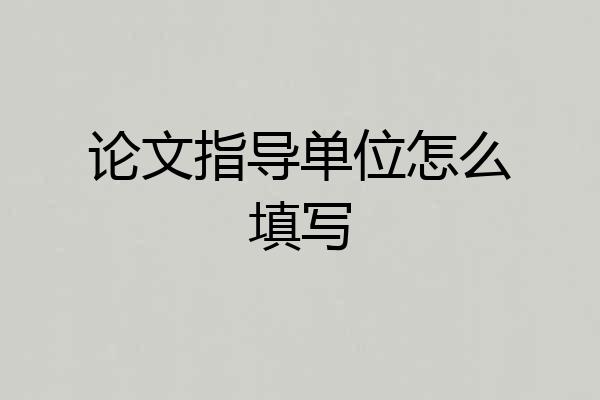 论文指导单位怎么填写