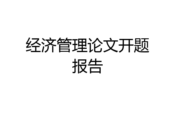 经济管理论文开题报告