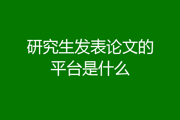 研究生发表论文的平台是什么