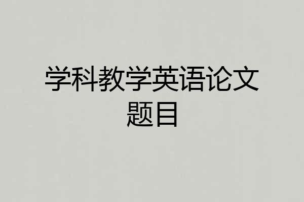 学科教学英语论文题目