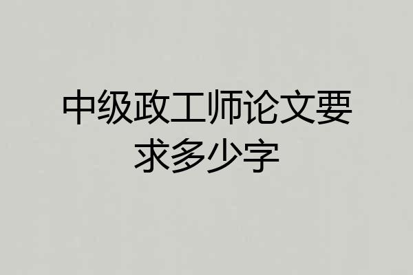 中级政工师论文要求多少字