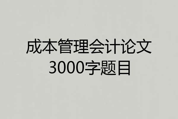 成本管理会计论文3000字题目