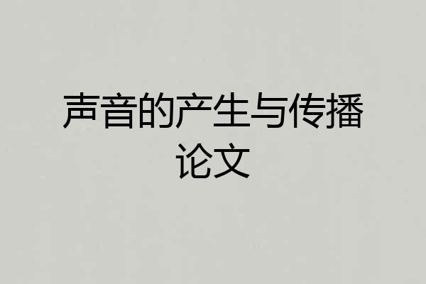 声音的产生与传播论文