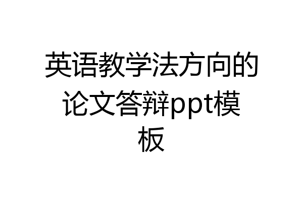 英语教学法方向的论文答辩ppt模板
