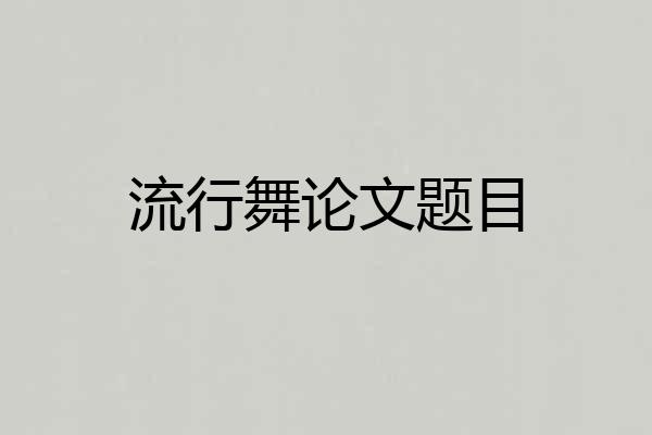 流行舞论文题目