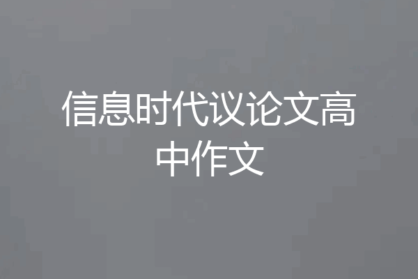 信息时代议论文高中作文