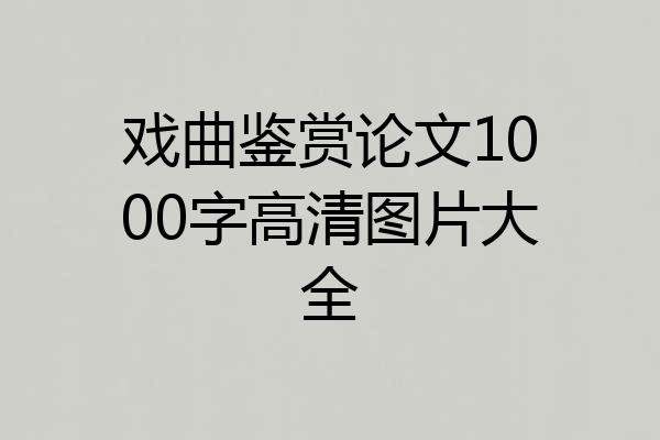 戏曲鉴赏论文1000字高清图片大全