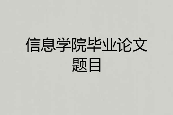 信息学院毕业论文题目