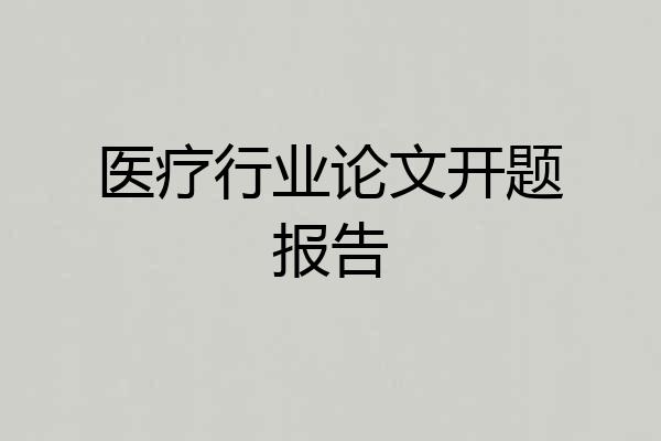 医疗行业论文开题报告