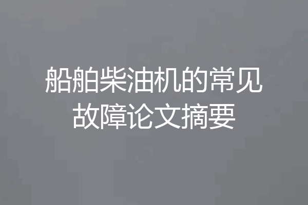 船舶柴油机的常见故障论文摘要